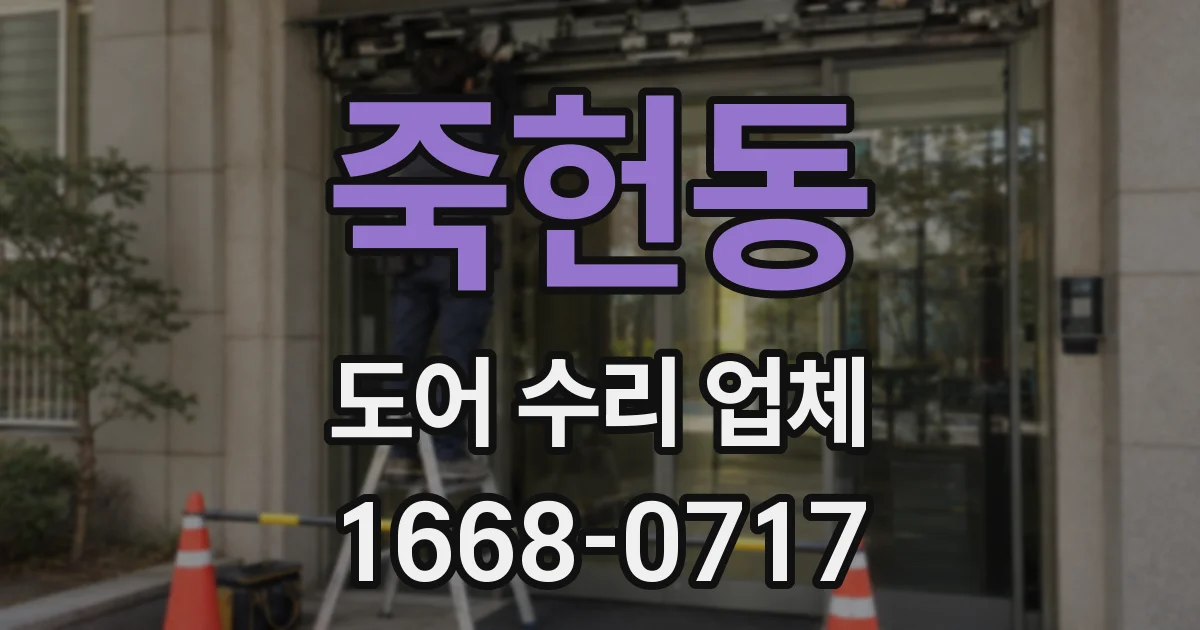 죽헌동 도어 수리 업체