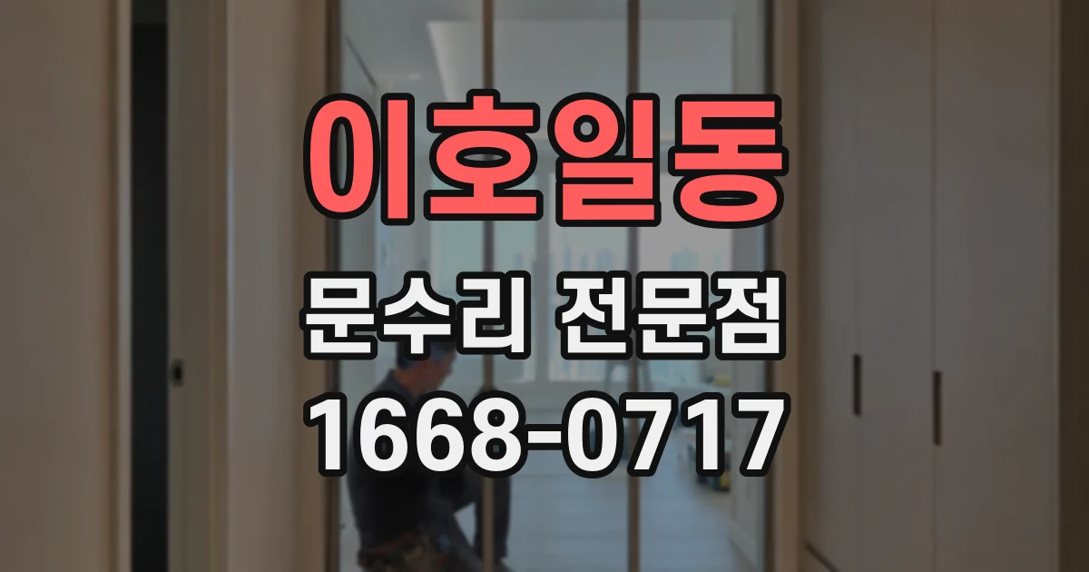 이호일동 문수리 전문점