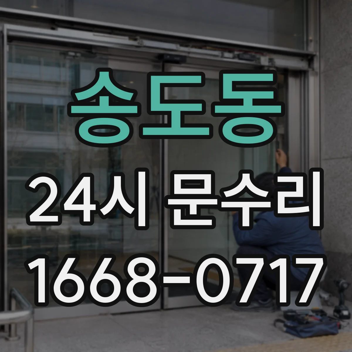송도동 24시 문수리