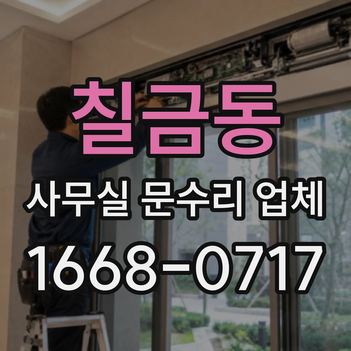 칠금동 사무실 문수리 업체