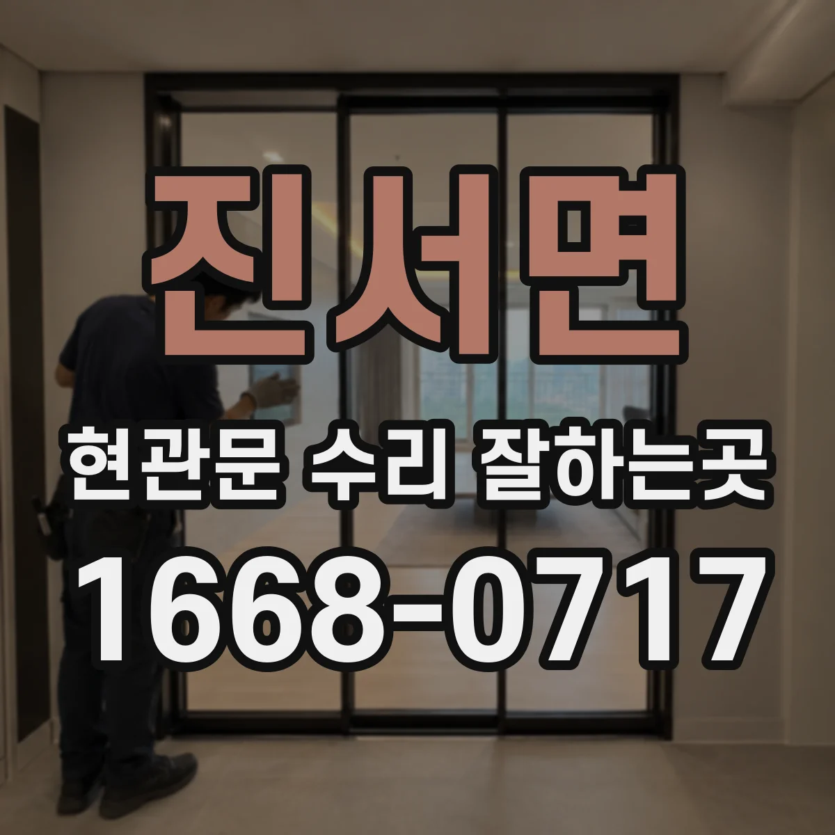 진서면 현관문 수리 잘하는곳