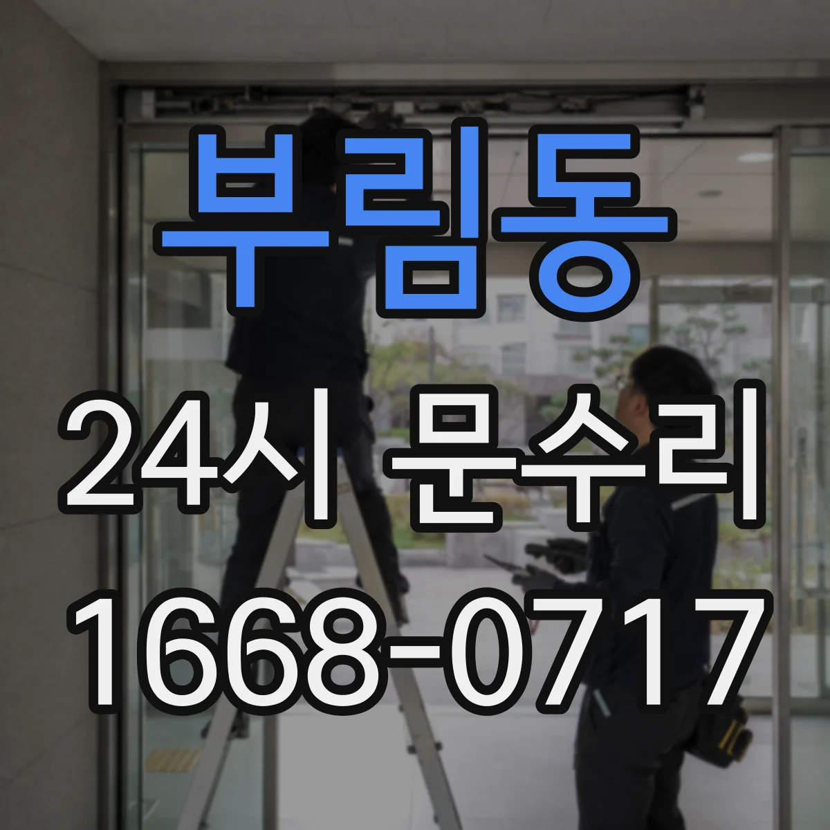 부림동 24시 문수리