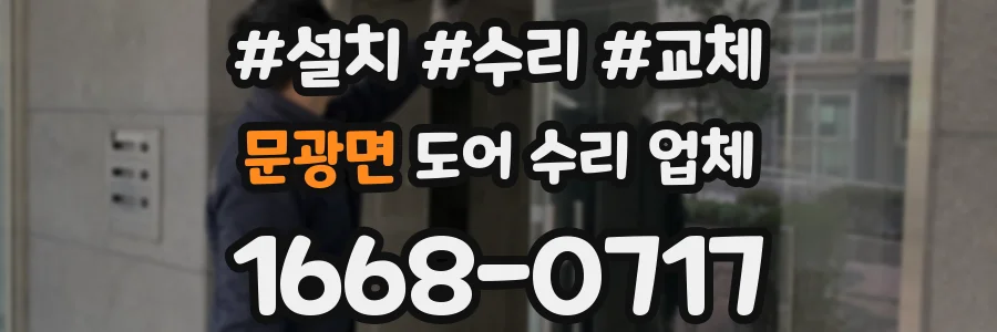 문광면 도어 수리 업체