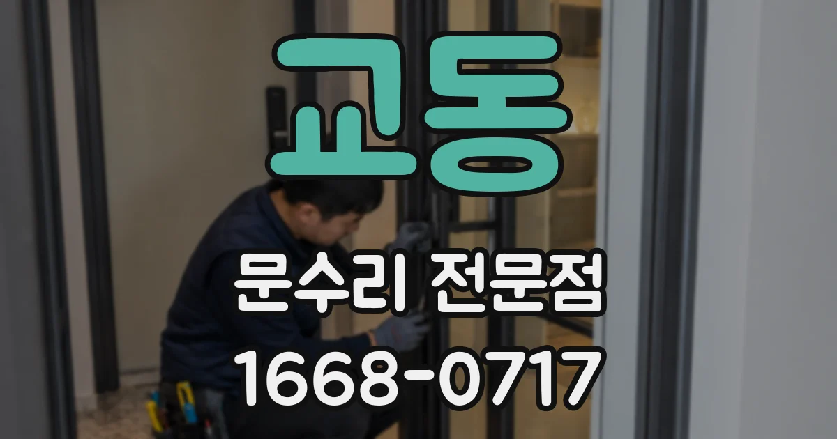 교동 문수리 전문점