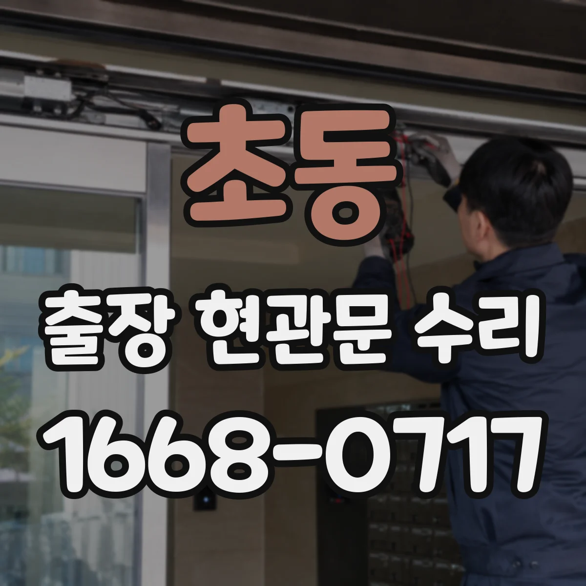 초동 출장 현관문 수리 집에서 진행 시 주변 보호와 마감 관리