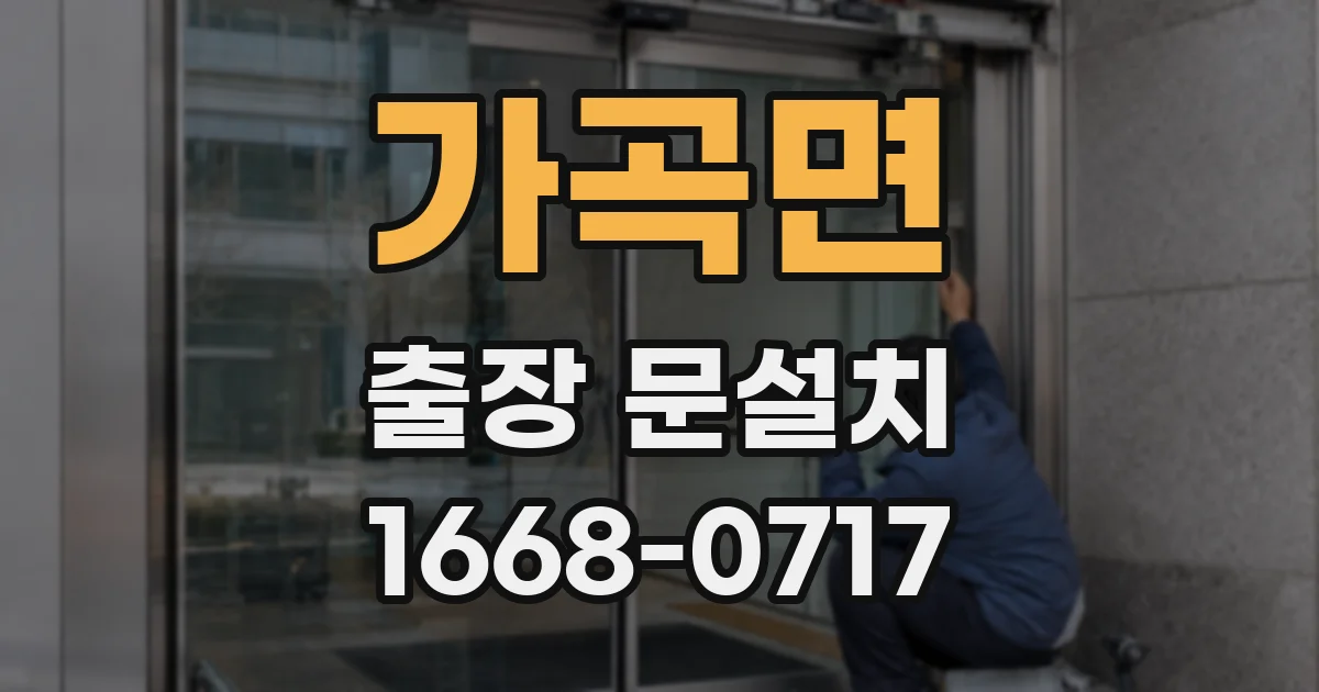 가곡면 출장 문설치