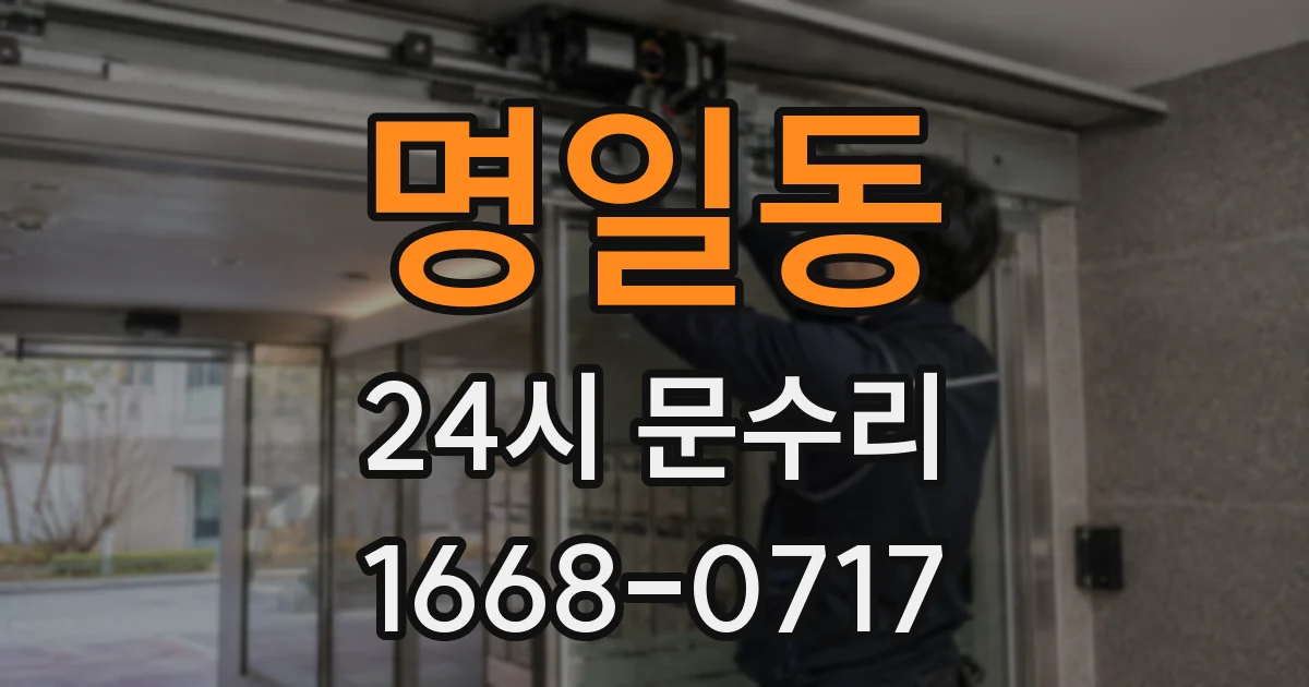 명일동 24시 문수리