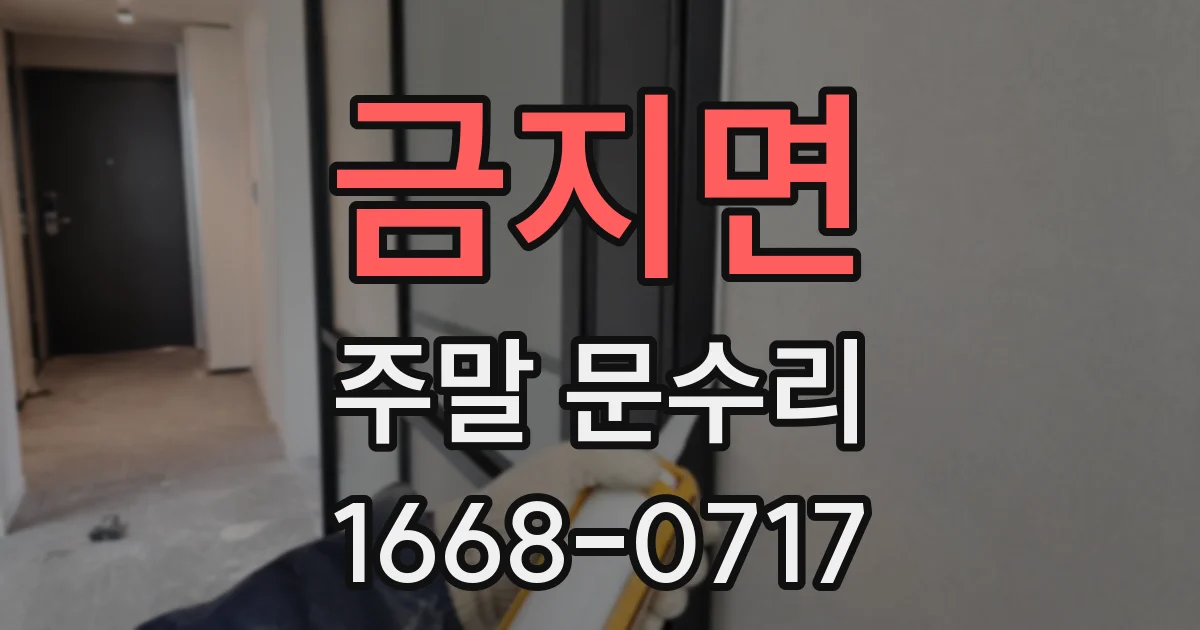 금지면 주말 문수리