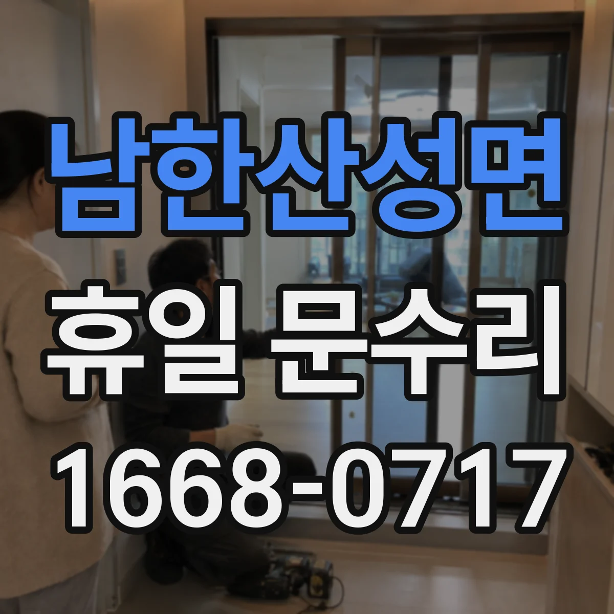 남한산성면 휴일 문수리