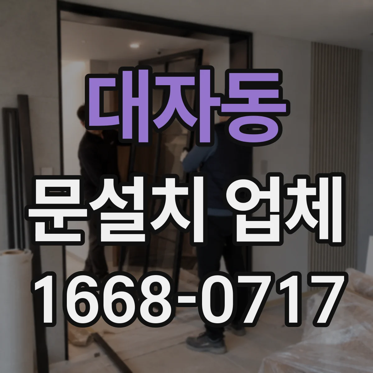 대자동 문설치 업체