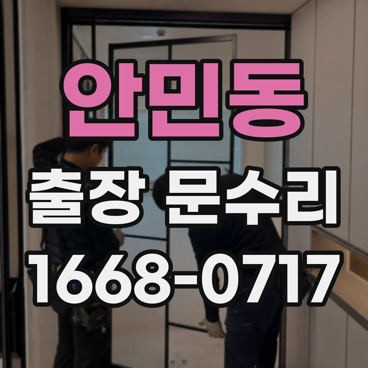 안민동 출장 문수리