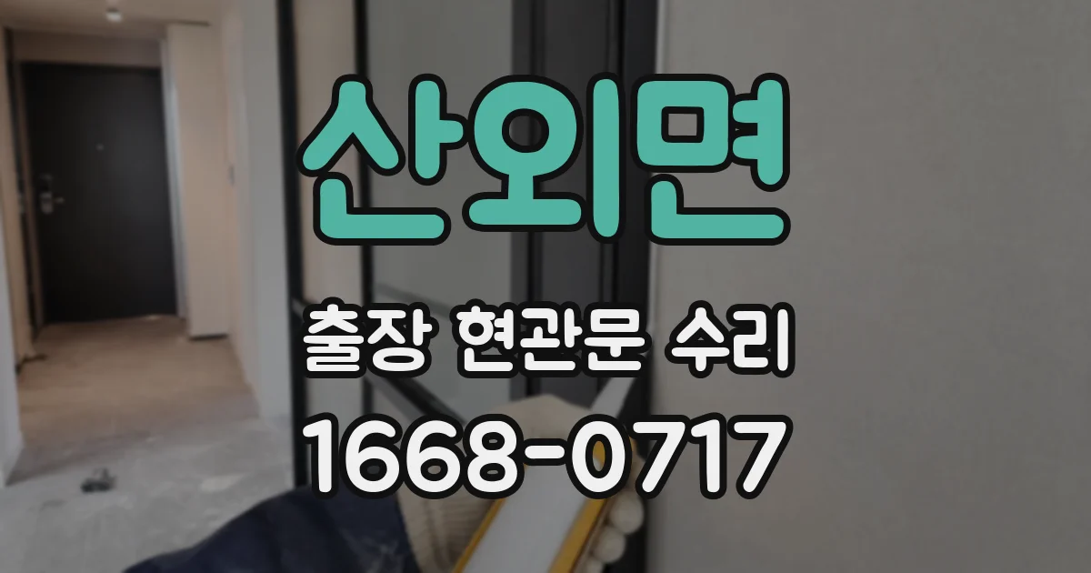 산외면 출장 현관문 수리
