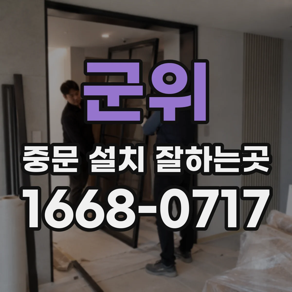 군위 중문 설치 잘하는곳