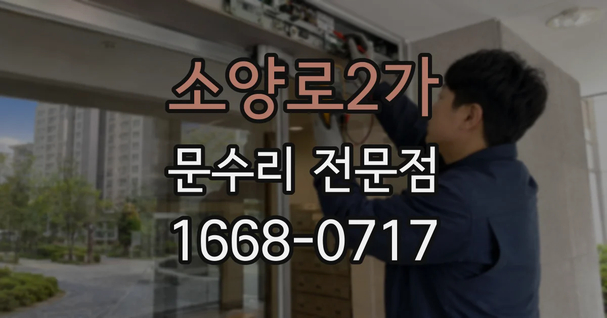 소양로2가 문수리 전문점