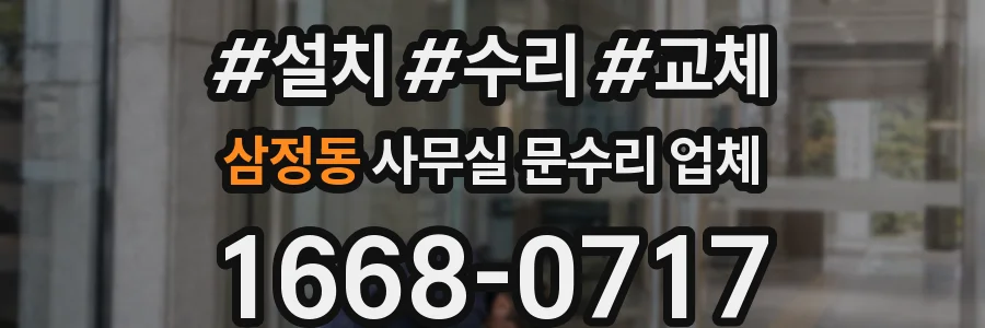 삼정동 사무실 문수리 업체