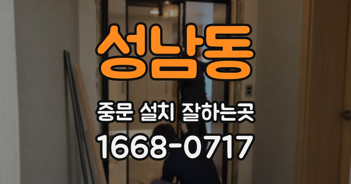 성남동 중문 설치 잘하는곳