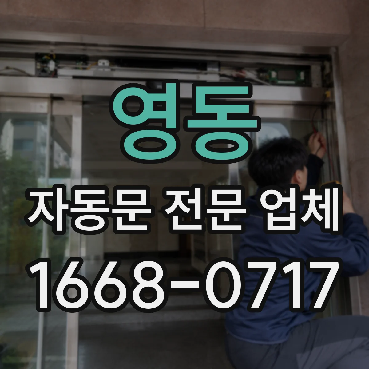 영동 자동문 전문 업체