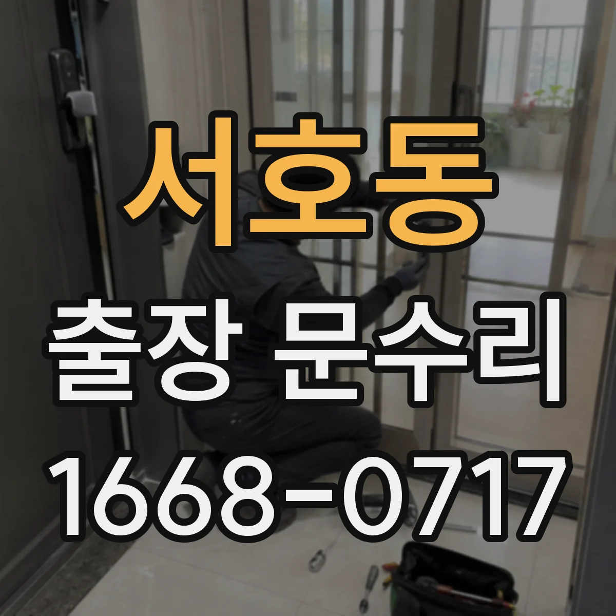 서호동 출장 문수리