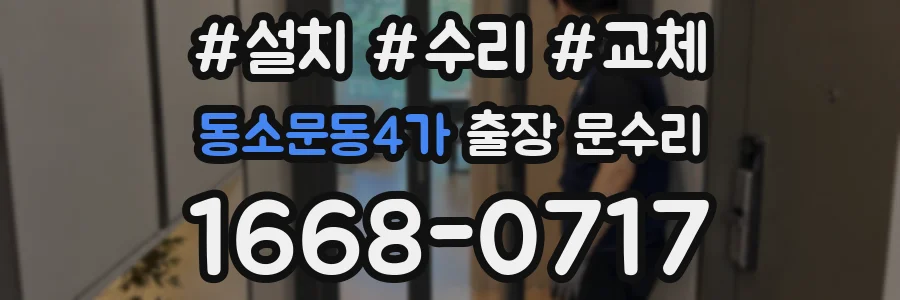 동소문동4가 출장 문수리