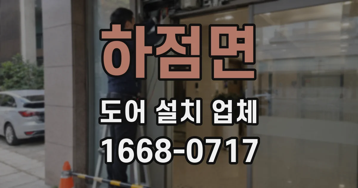 하점면 도어 설치 업체