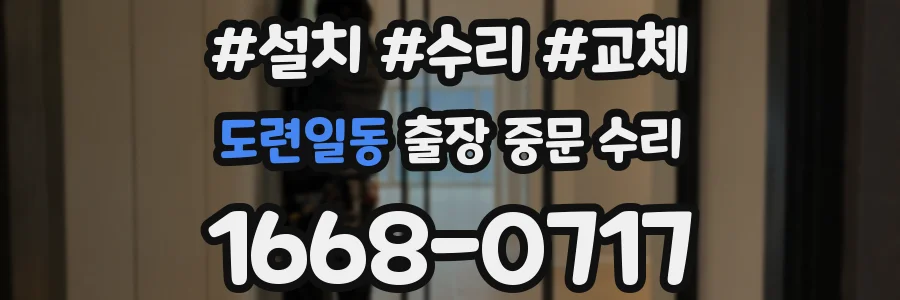도련일동 출장 중문 수리