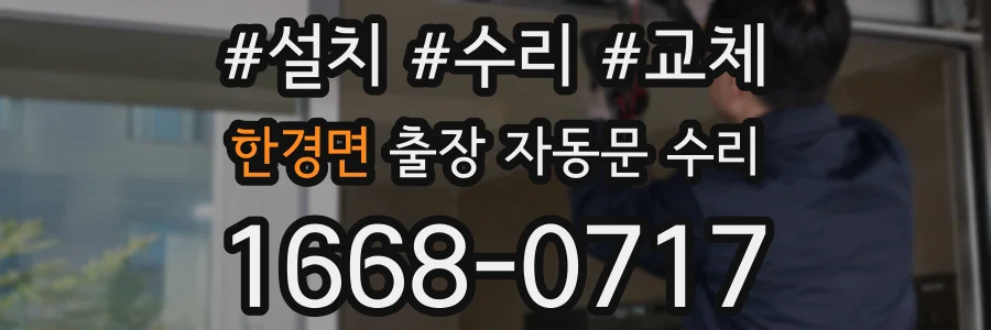 한경면 출장 자동문 수리