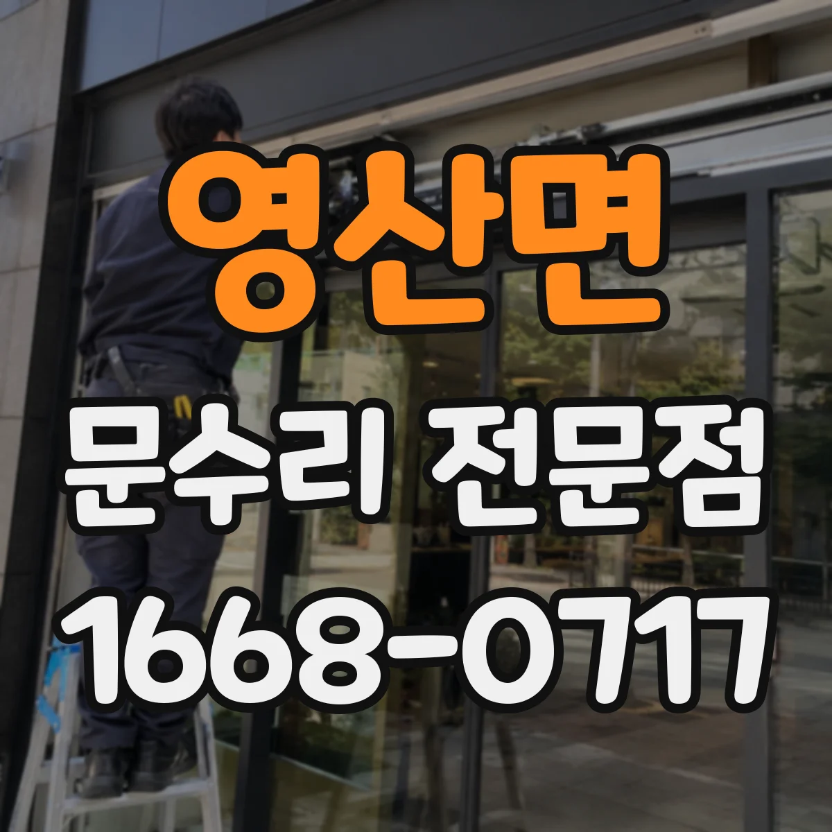 영산면 문수리 전문점