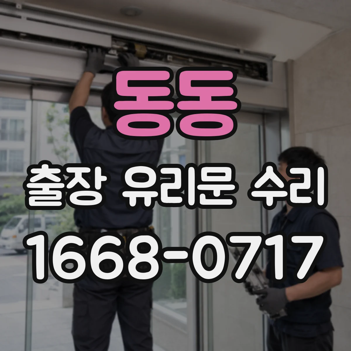 동동 출장 유리문 수리