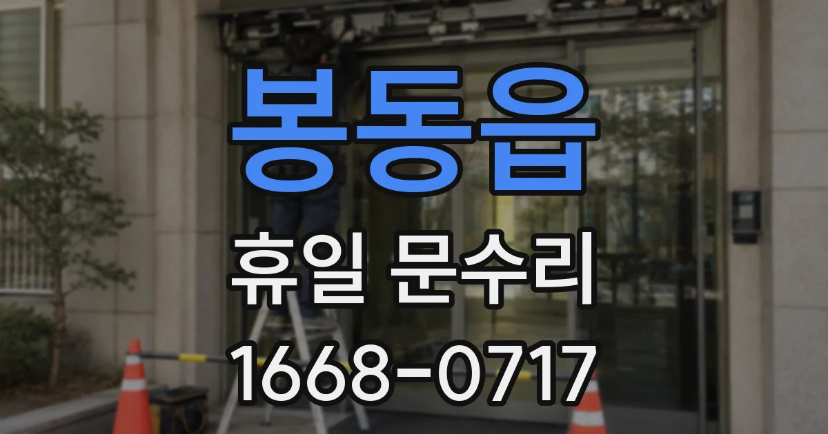 봉동읍 휴일 문수리