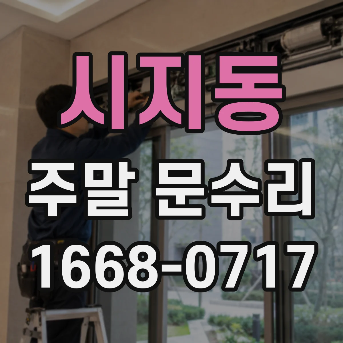 시지동 주말 문수리
