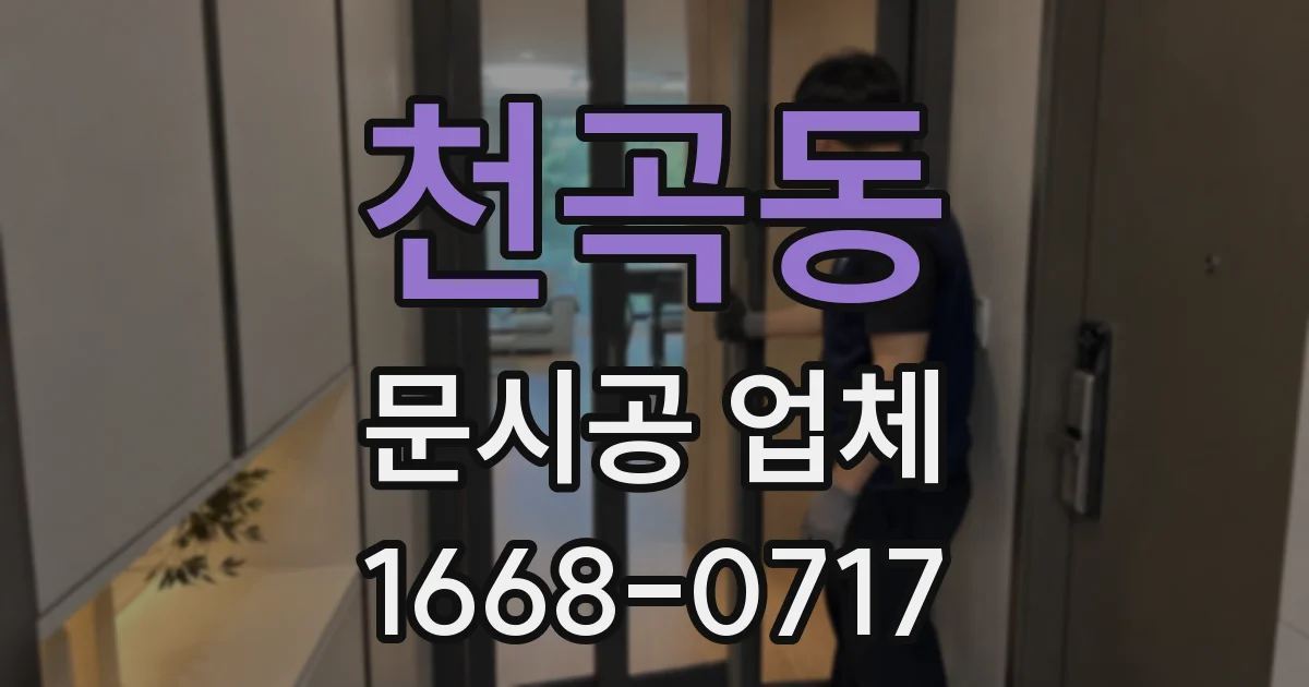 천곡동 문시공 업체