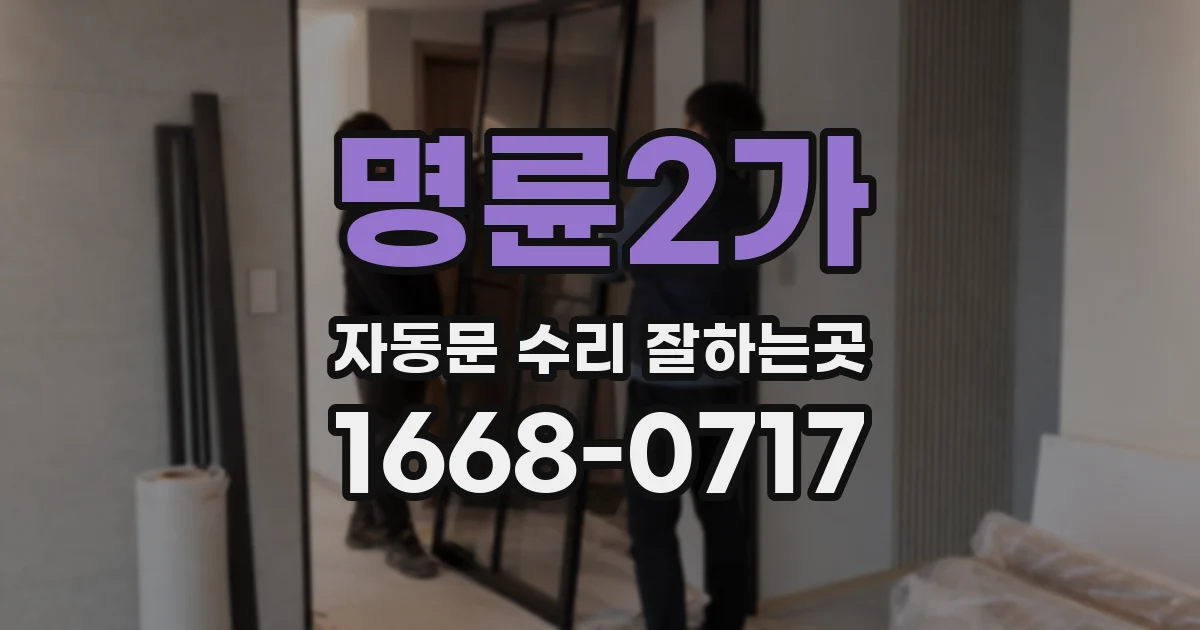 명륜2가 자동문 수리 잘하는곳