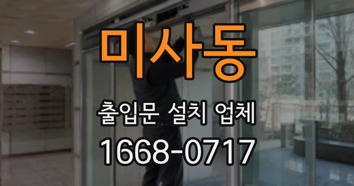 미사동 출입문 설치 업체