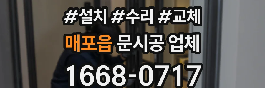 매포읍 문시공 업체