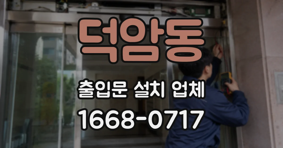 덕암동 출입문 설치 업체