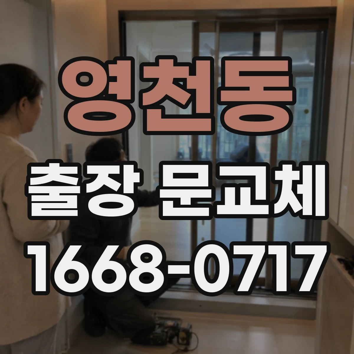 영천동 출장 문교체