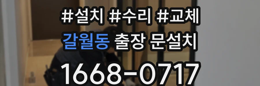 갈월동 출장 문설치