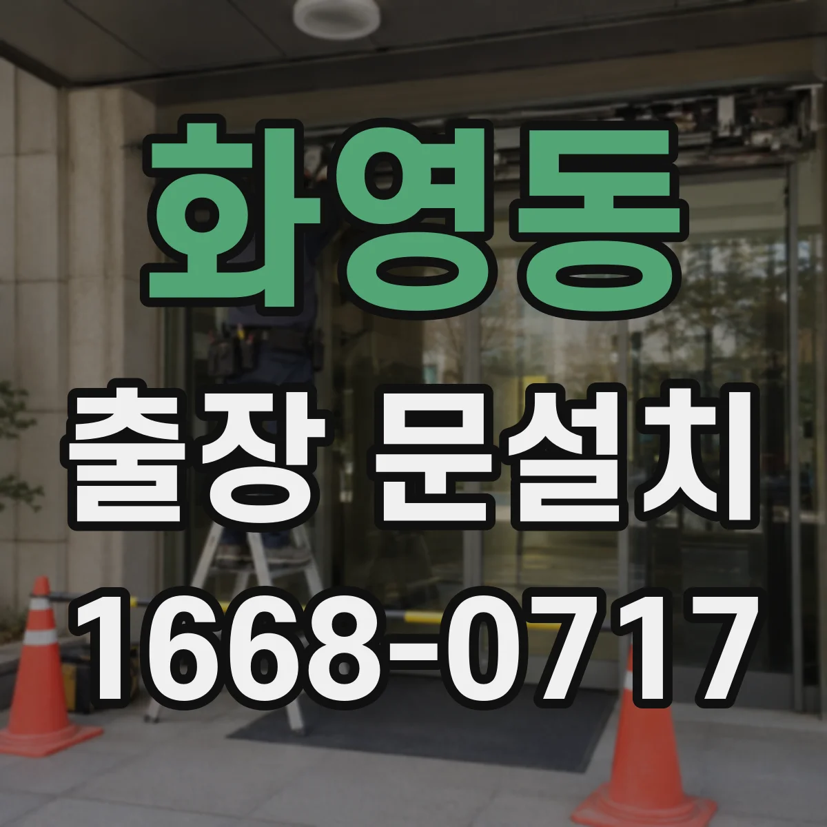 화영동 출장 문설치