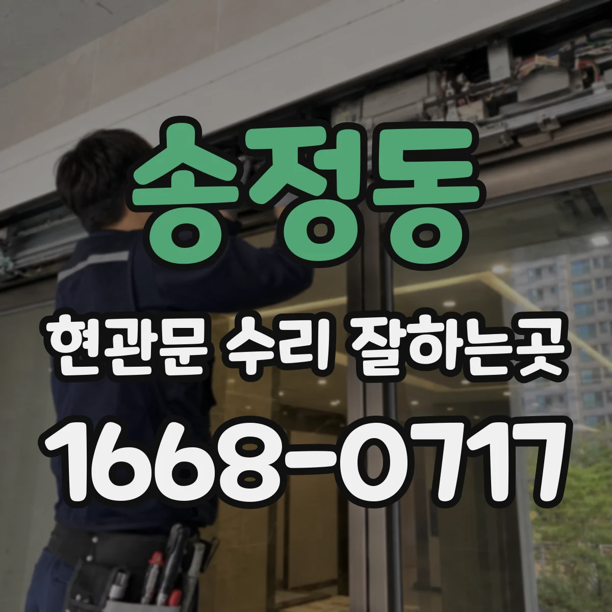 송정동 현관문 수리 잘하는곳