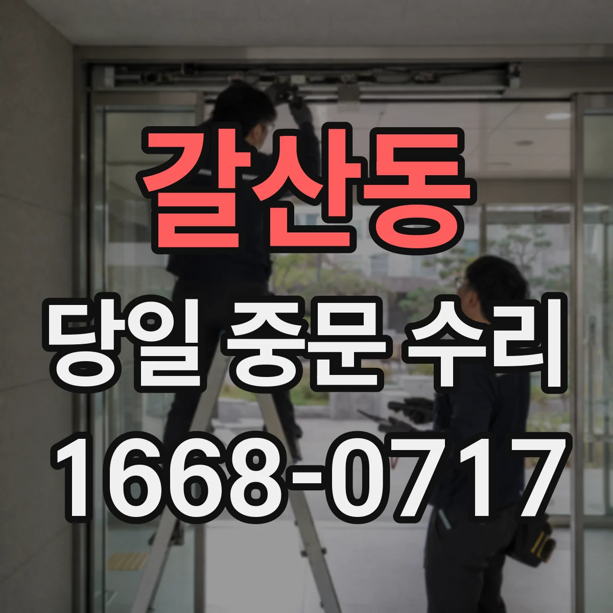 갈산동 당일 중문 수리