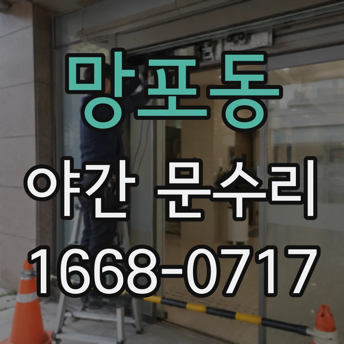 망포동 야간 문수리
