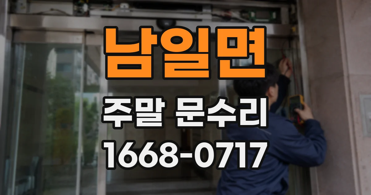 남일면 주말 문수리