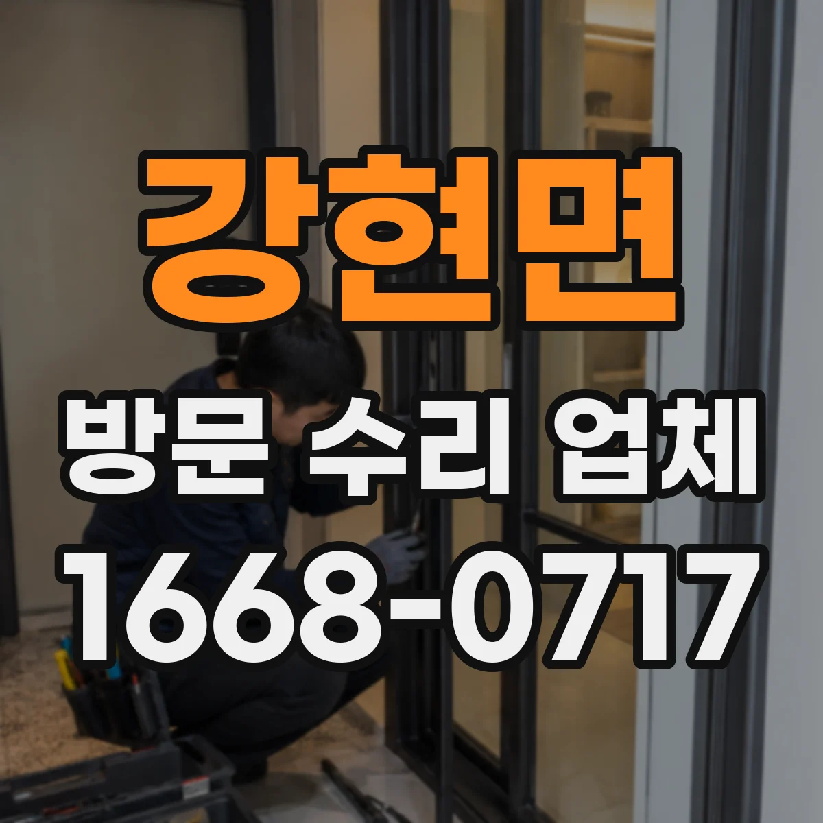 강현면 방문 수리 업체