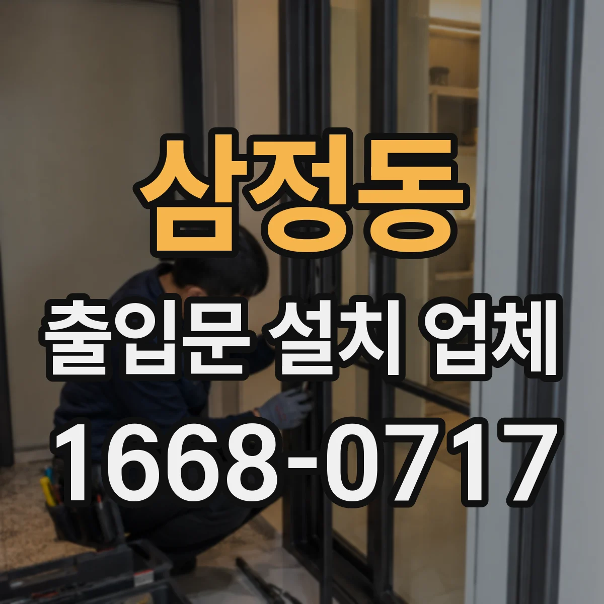 삼정동 출입문 설치 업체