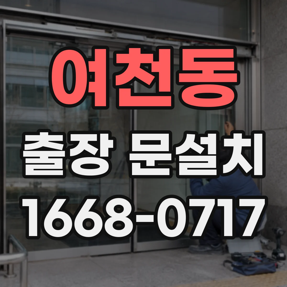 여천동 출장 문설치