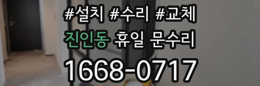 진인동 휴일 문수리