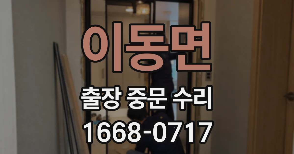 이동면 출장 중문 수리