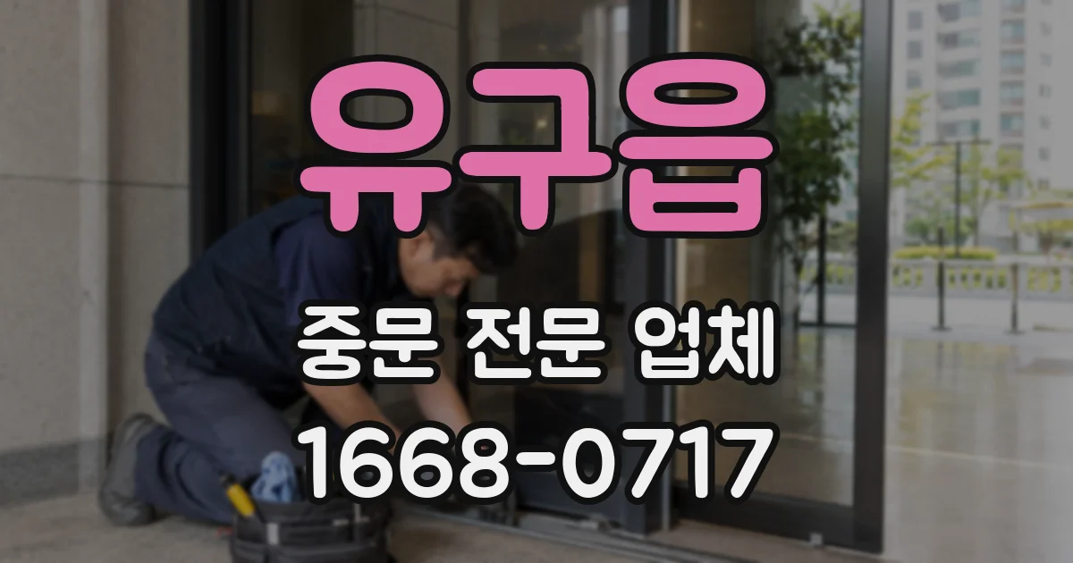 유구읍 중문 전문 업체