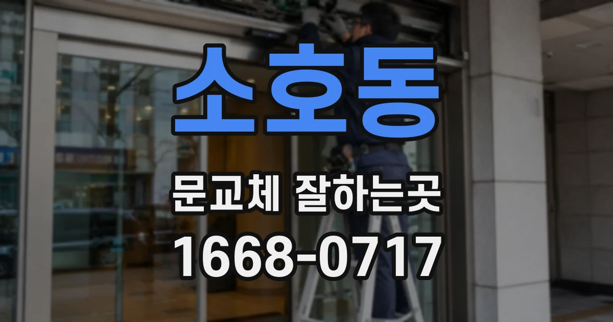 소호동 문교체 잘하는곳