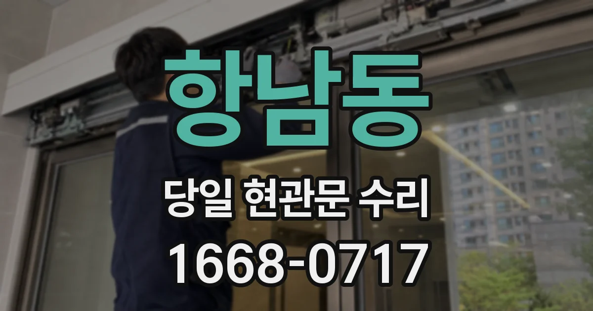 항남동 당일 현관문 수리